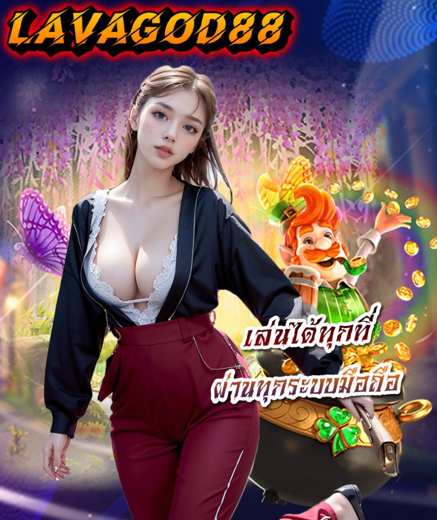 lavagod88 เข้าสู่ระบบ