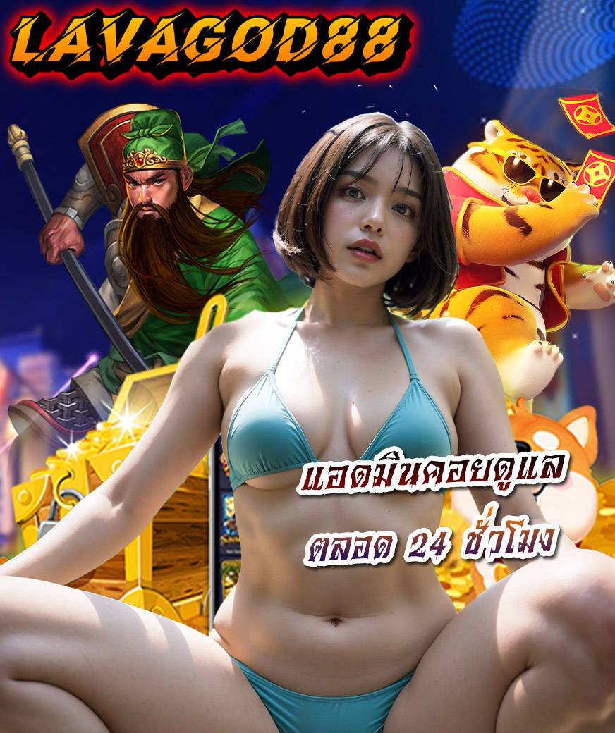 lavagod88 ไม่ผ่านเอเย่นต์